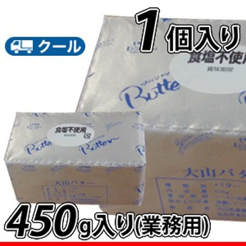 白バラ 大山乳業 大山バター（食塩不使用） 【450g×1個】 クール便 バター 無塩 トースト 業務 通販 LINEポイント最大10.0%GET |  LINEショッピング