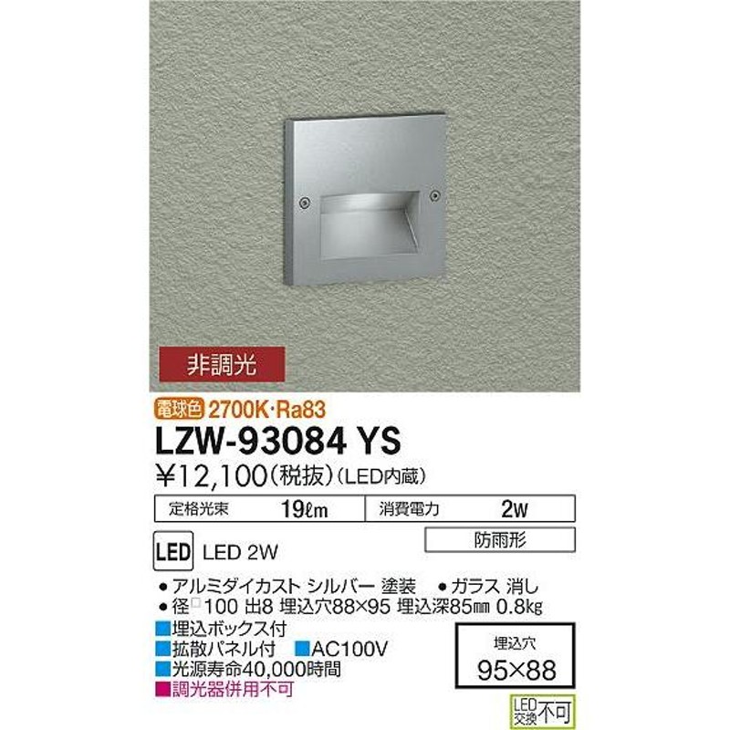 送料無料】大光電機照明器具 LZW-93084YS 屋外灯 その他屋外灯 アウトドアフットライト LED≪即日発送対応可能 在庫確認必要≫ 灯の広場  LINEショッピング