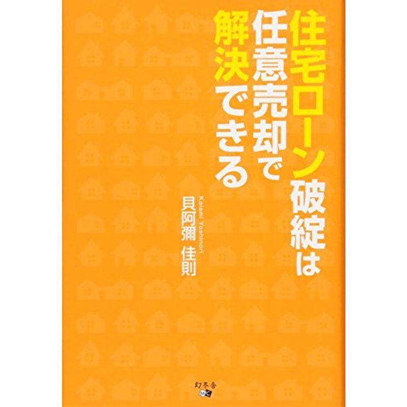 住宅ローン破綻は任意売却で解決できる