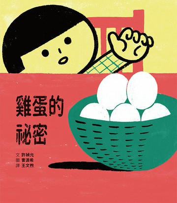 雞蛋的祕密【城邦讀書花園】