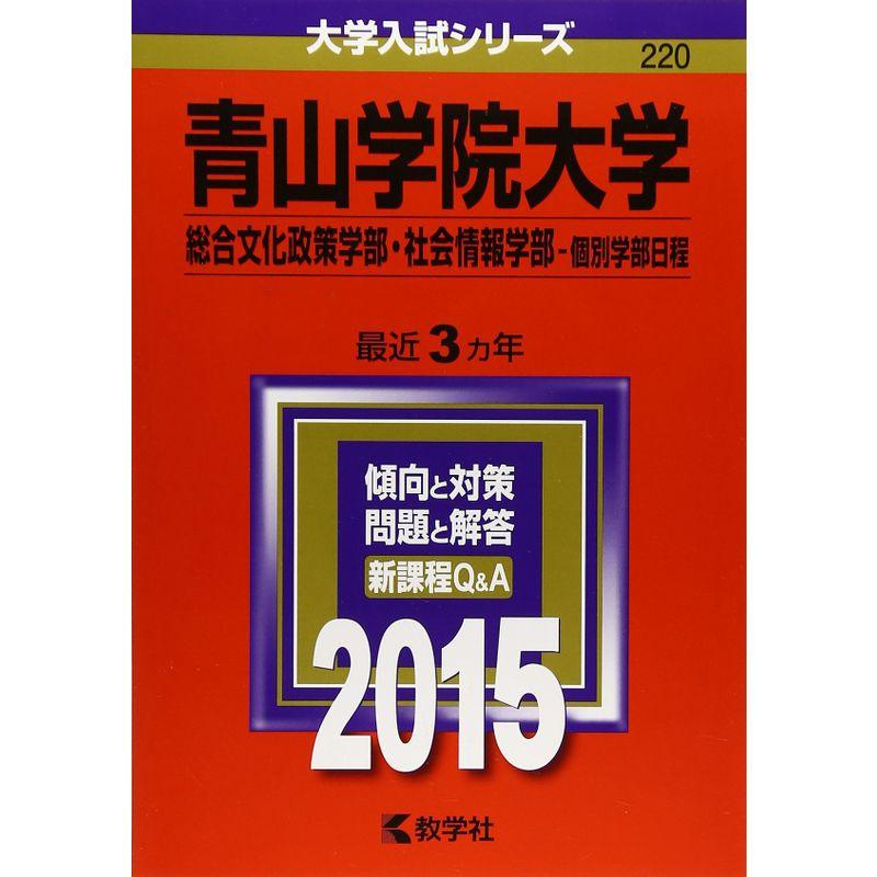 青山学院大学(総合文化政策学部・社会情報学部-個別学部日程) (2015年版大学入試シリーズ)