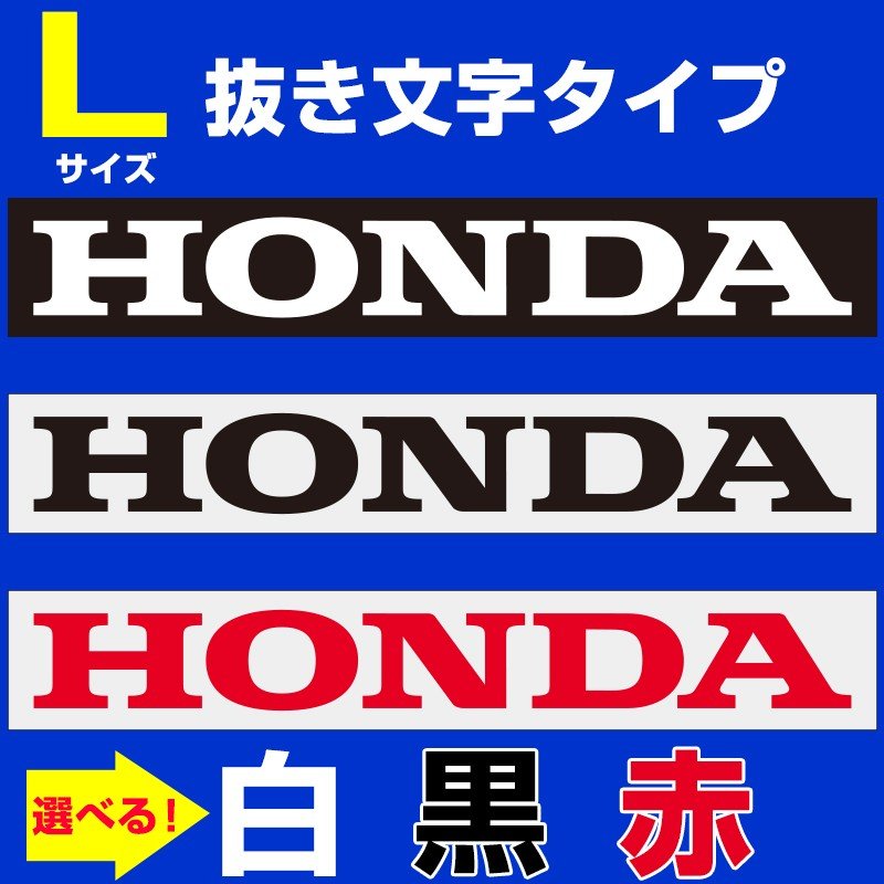 ホンダ ロゴ ステッカー Honda Lサイズ ホワイト ブラック レッド 抜き文字タイプ 5hi909op 通販 Lineポイント最大0 5 Get Lineショッピング