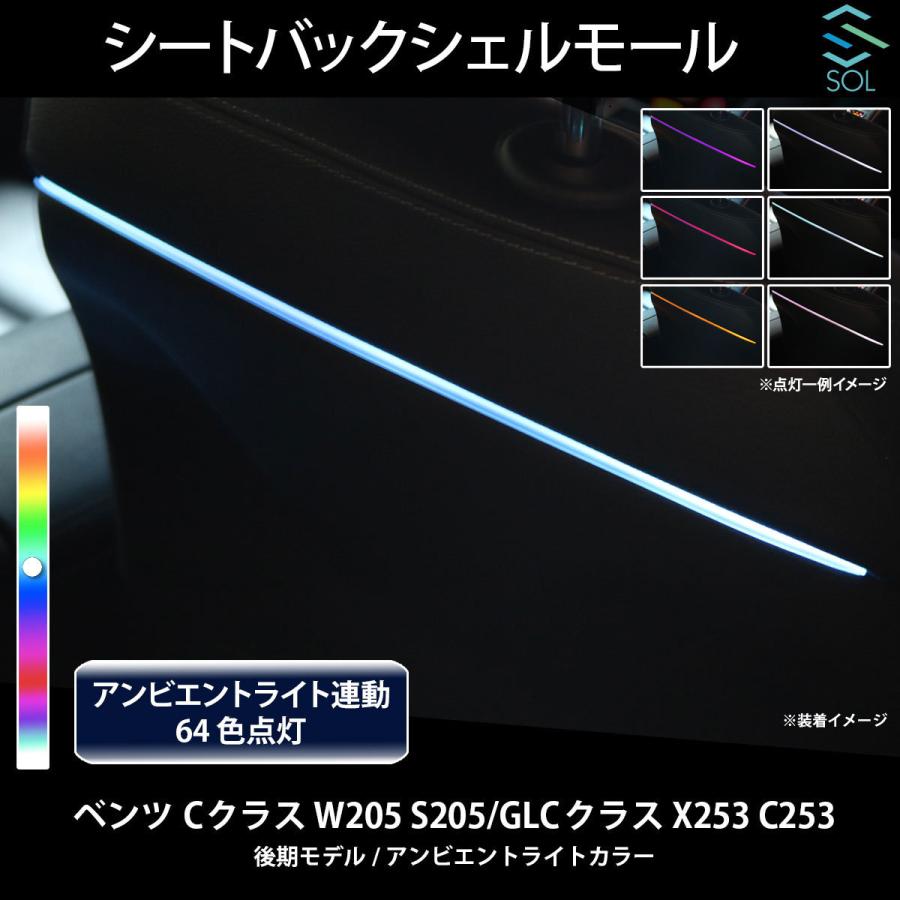 ベンツ Cクラス W205 S205 GLCクラス X253 C253 後期 アンビエントライト連動 シートバックシェルモール LEDカラー64色  LINEショッピング