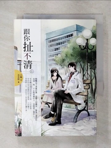 【書寶二手書T3／言情小說_XLE】跟你扯不清(上)_汀風