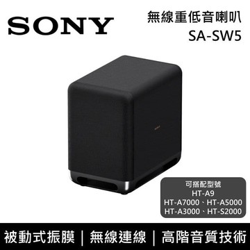 【現貨】SA-SW5 無線重低音揚聲器 原廠公司貨