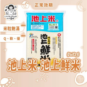 〔現貨特賣〕池上米 池上鮮米  2.5kg  食用米 池上米 白米 米 池上米