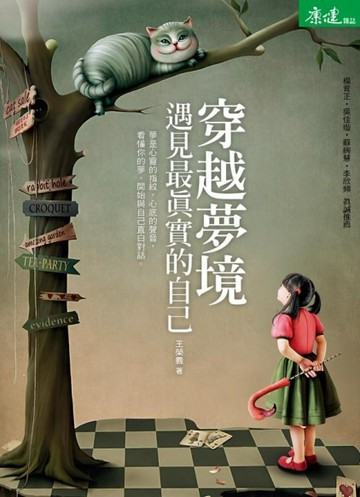 穿越夢境，遇見最真實的自己[二手書_良好]