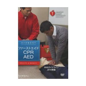 ハートセイバーファーストエイドCPR　H