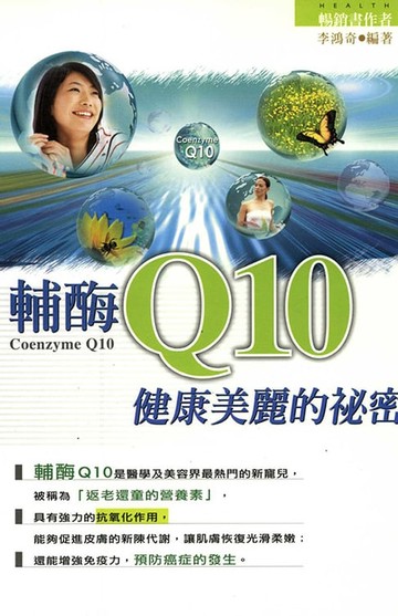 【電子書】輔酶Q10健康美麗的方法