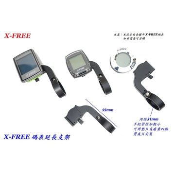 X-FREE 碼表延長支架【平底扣】延伸座 碼表架 碼表座 馬錶支座 碼錶擴充座 馬表延伸架 擴充座【C01-08】
