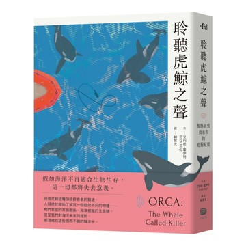 聆聽虎鯨之聲──鯨豚研究奠基者的追鯨紀實[二手書_近全新]