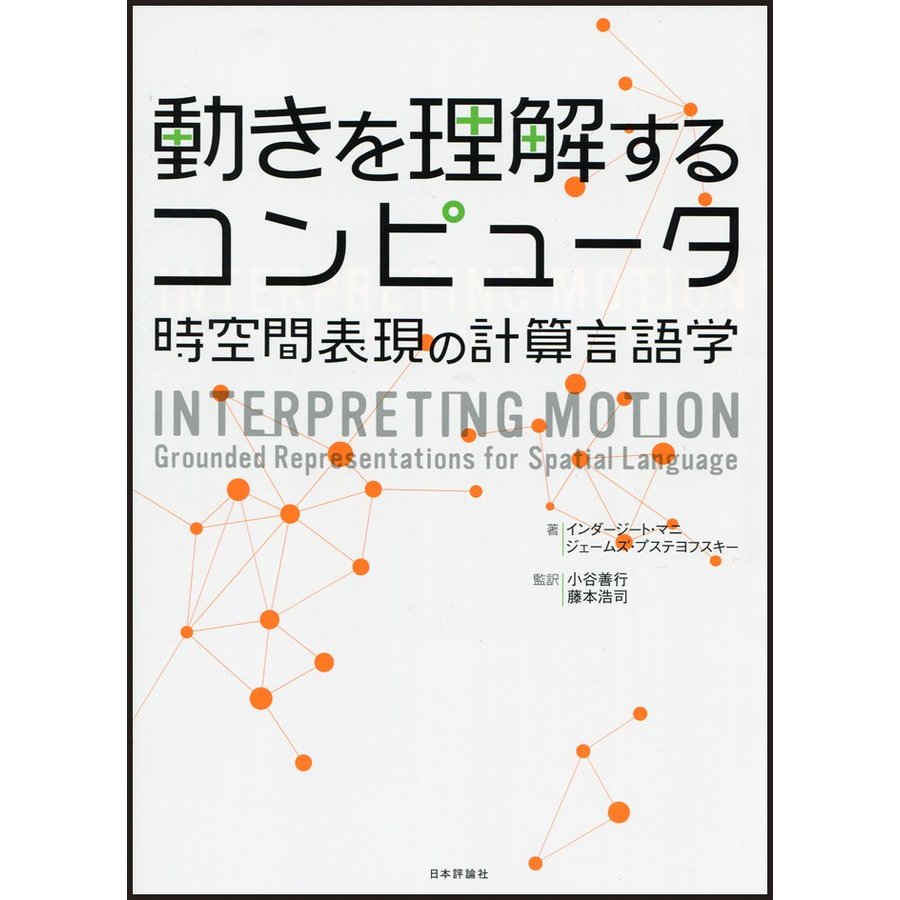 動きを理解するコンピュータ 時空間表現の計算言語学 インダージート・マニ ,ジェームズ・プステヨフスキー