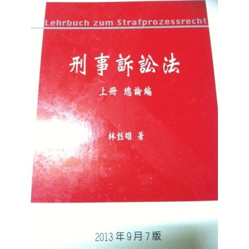 刑事訴訟法（上冊）總論編[二手書_普通]