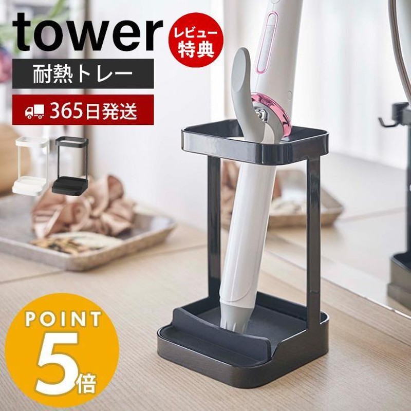 耐熱トレー付き ヘアーアイロンスタンド tower おしゃれ ヘアアイロン