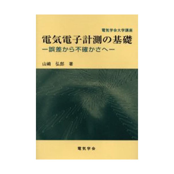 電気電子計測の基礎 誤差から不確かさへ