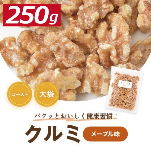 株式会社みの屋 みの屋 メープル味クルミ 250ｇ