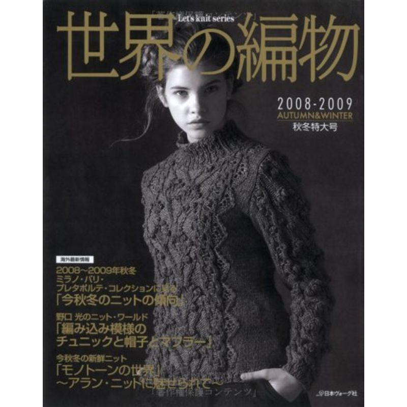 世界の編物 2008ー2009秋冬特大号 (Let’s Knit series)