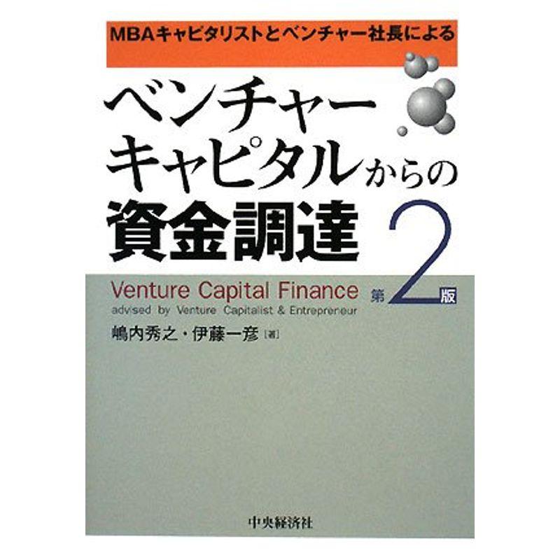 ベンチャーキャピタルからの資金調達?MBAキャピタリストとベンチャー社長による