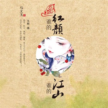 【有聲書】谁的红颜，谁的江山