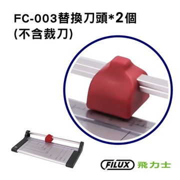 FILUX 飛力士 【超值2件組】碳鋼裁紙機 FC-003 專用刀頭