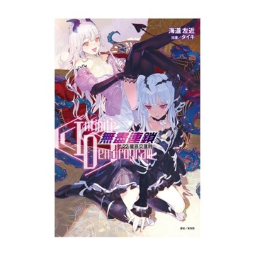 Infinite Dendrogram-無盡連鎖-(22)星辰交匯時