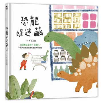 恐龍捉迷藏/張芷盈 eslite誠品