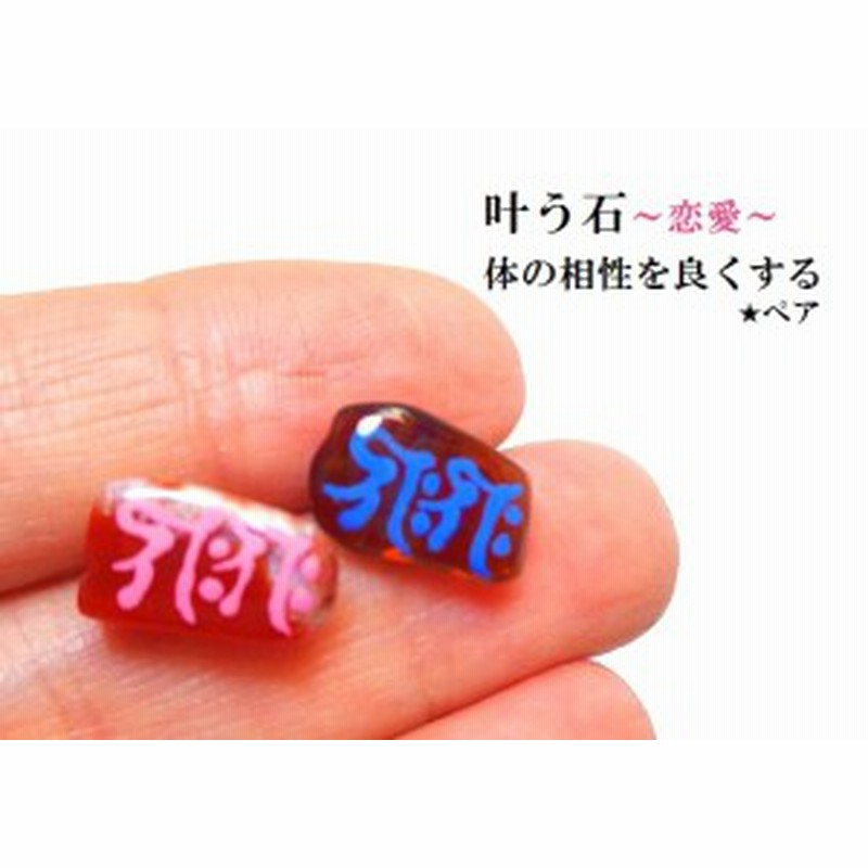 叶う石 体の相性を良くする 男女ペア 恋愛 梵字 密教 パワーストーン 護符 霊符 通販 Lineポイント最大1 0 Get Lineショッピング