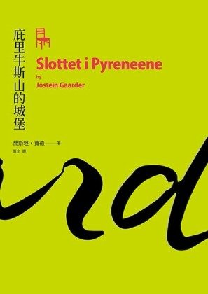 庇里牛斯山的城堡[二手書_普通]