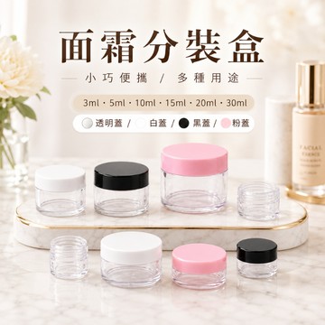 面霜分裝盒 面霜盒 膏霜分裝盒 化妝品分裝盒 試用小樣分裝瓶 隨身瓶 分裝瓶 旅行組 保養品分裝