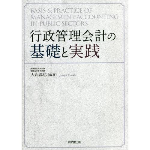 行政管理会計の基礎と実践