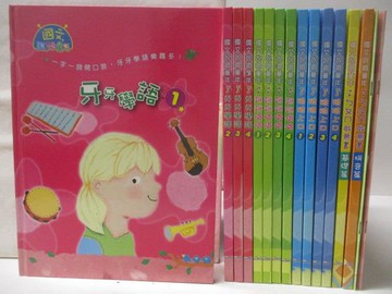 【書寶二手書T3／兒童文學_QKF】國文說唱童年-牙牙學語_說說唱唱_琅琅上口等_共16本合售