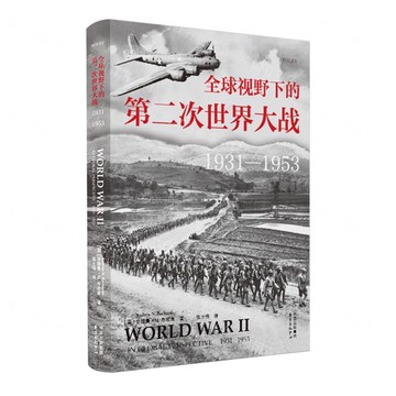 全球視野下的第二次世界大戰(1931-1953)丨天龍圖書簡體字專賣店丨9787547324363 (tl2508)