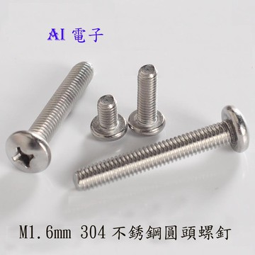 【AI電子】*M1.6mm 304不銹鋼圓頭螺釘 微型電子螺絲盤頭螺釘十字螺絲