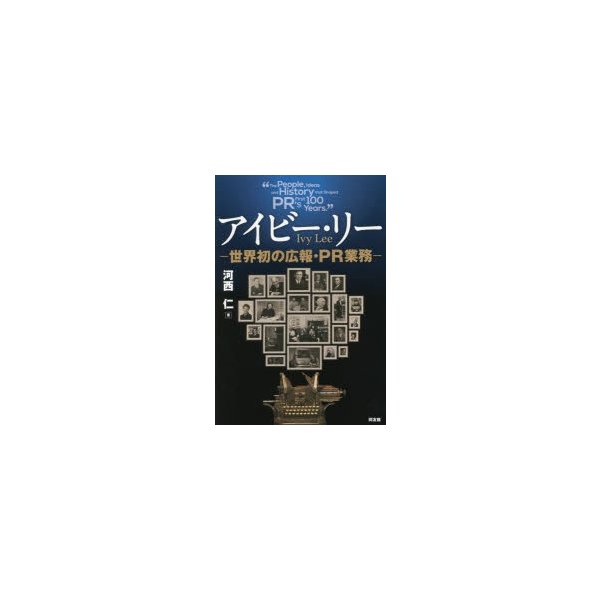 アイビー・リー 世界初の広報・PR業務