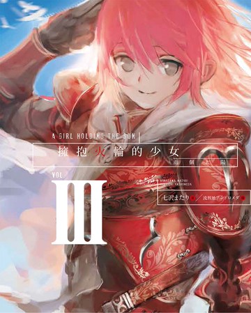 擁抱火輪的少女3：兩個太陽