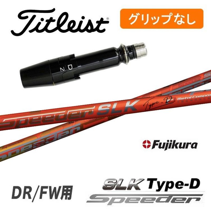 グリップ無】タイトリスト DR/FW用 スリーブ付シャフト Speeder SLK ...