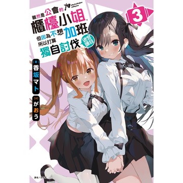 雖然是公會的櫃檯小姐，但因為不想加班所以打算獨自討伐迷宮頭目(3)_Readmoo 讀墨電子書