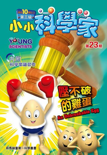 【電子書】小小科學家 (第三级) (23) ~ 壓不破的雞蛋