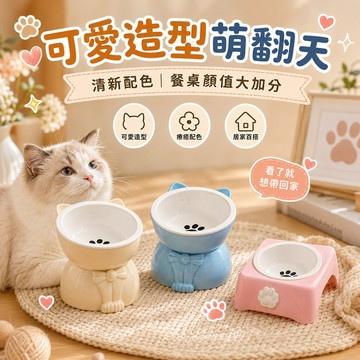 護頸陶瓷寵物碗 護頸抬高進食 分體好拆洗 一沖即淨 可愛造型 穩固底座 陶瓷內碗 進食更舒適 貓犬通用