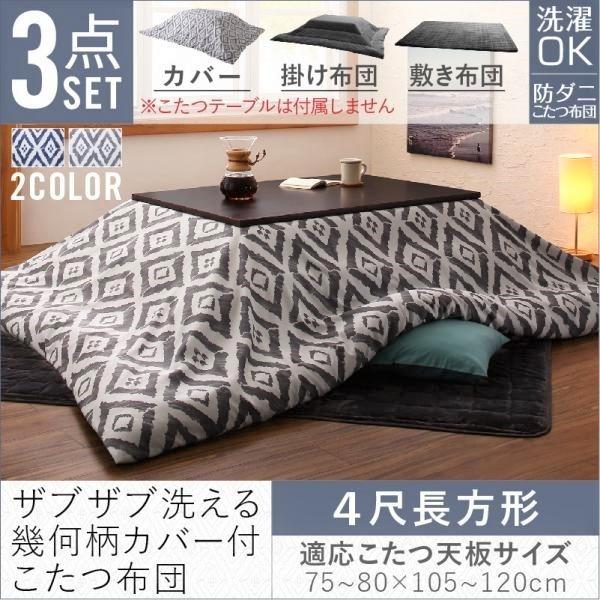 こたつ 掛布団&敷布団 2点セット カバーは別売 4尺長方形 80×120 天板