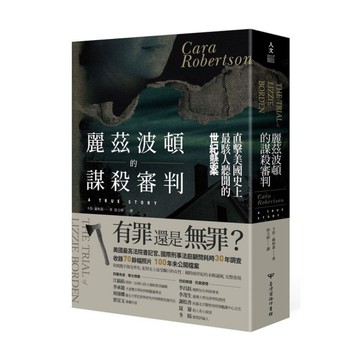 麗茲波頓的謀殺審判：直擊美國史上最駭人聽聞的世紀懸案