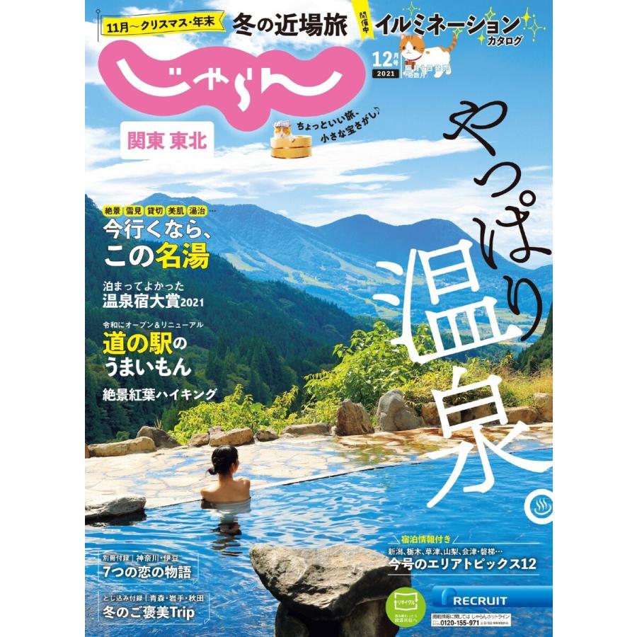 関東・東北じゃらん 2021年12月号 電子書籍版   関東・東北じゃらん編集部