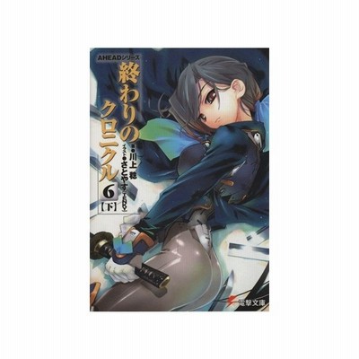 終わりのクロニクル２ 下 ａｈｅａｄシリーズ 電撃文庫 川上稔 著者 さとやす ｔｅｎｋｙ 著者 通販 Lineポイント最大get Lineショッピング