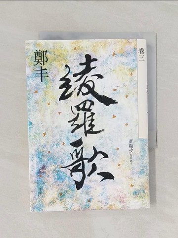【書寶二手書T1／一般小說_RF5】綾羅歌．卷三_鄭丰
