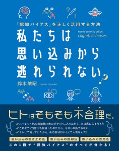 私たちは思い込みから逃れられない? 「認知バイアス」を正しく活用する方法 鈴木敏昭