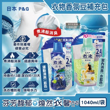 【P&G】Lenor煮沸般超消臭衣物除臭芳香顆粒香香豆補充包1040ml/袋(洗衣柔軟精香氛豆,筒槽防霉留香珠,室內晾曬防臭,滾筒直立機型皆適用)