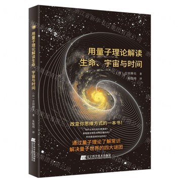 【預購】用量子理論解讀生命宇宙與時間丨天龍圖書簡體字專賣店丨9787559129949 (tl2511)