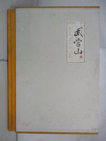 【書寶二手書T7／地理_YM2】武當山_簡體_李?平