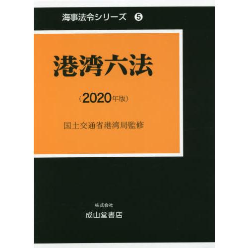 [本 雑誌] ’20 港湾六法 (海事法令シリーズ) 国土交通省港湾局 監修 海事法令研究会 編著