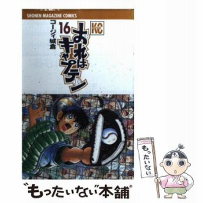 おれはキャプテン 3 講談社コミックス 3381巻 Shonen Magazine Comics コージィ城倉 著 通販 Lineポイント最大get Lineショッピング